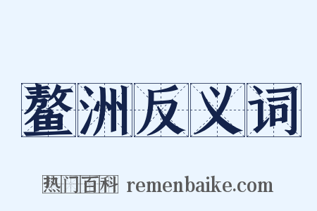 鳌洲反义词是什么意思的图片